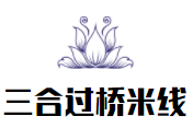 三合過橋米線
