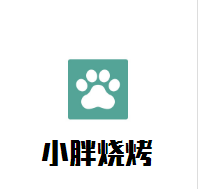 小胖燒烤加盟
