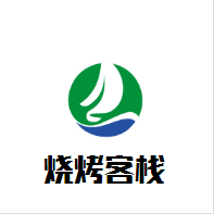燒烤客棧