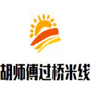 胡師傅過橋米線