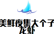 美鮮夜集大個子龍蝦加盟