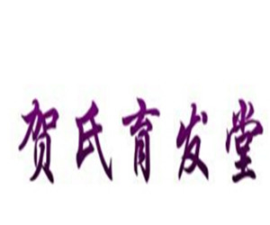 賀氏育發堂加盟