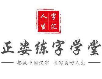 字匯人生正姿練字學(xué)堂加盟