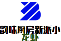 韻味廚房新派小龍蝦加盟