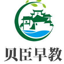 貝臣早教加盟