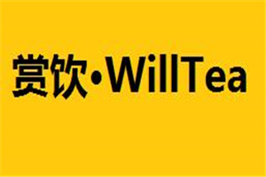 賞飲·WillTea加盟