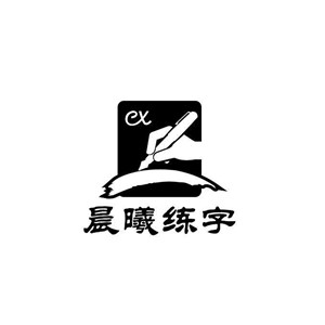 晨曦中新格練字加盟