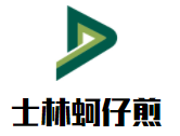士林蚵仔煎加盟
