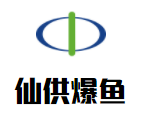仙供爆魚