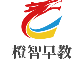 橙智早教加盟
