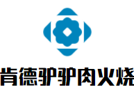 肯德驢驢肉火燒加盟