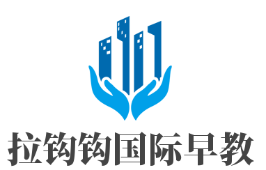拉鉤鉤國際早教加盟