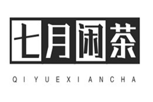 七月閑茶加盟