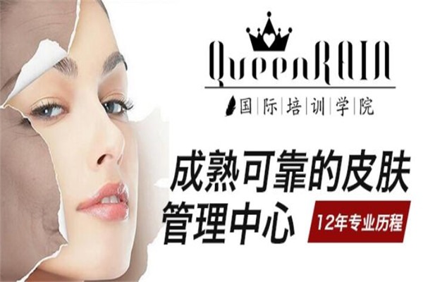 QueenRAIN皮膚管理中心加盟