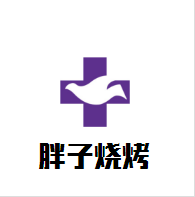 胖子燒烤加盟