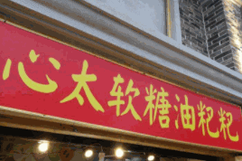 心太軟糖油粑粑加盟