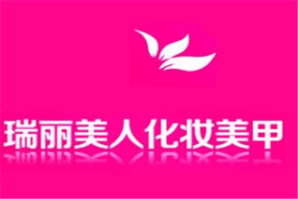 瑞麗美人化妝美甲加盟