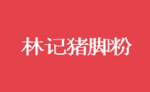 林記豬腳粉加盟
