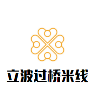 立波過橋米線加盟