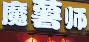 南非魔薯師加盟