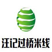 汪記過橋米線加盟