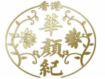 華顏紀護膚品