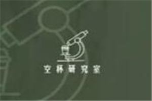 空杯研究室加盟