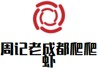 周記老成都爬爬蝦加盟