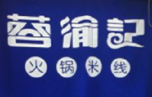 蓉渝記火鍋米線加盟