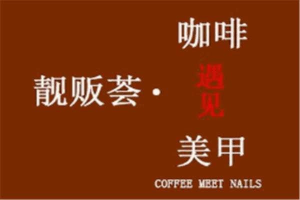 靚販薈咖啡遇見美甲加盟