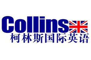 柯林斯國際英語加盟