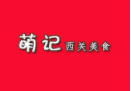 萌記西關(guān)地道美食加盟