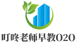 叮咚老師早教O2O加盟