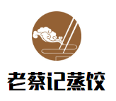老蔡記蒸餃加盟