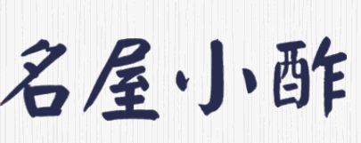 名屋小酢加盟