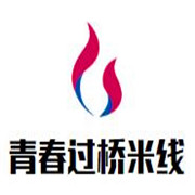 青春過橋米線加盟