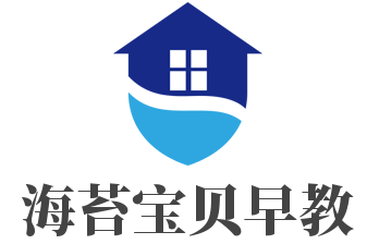 海苔寶貝早教
