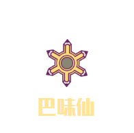 巴味仙面莊加盟