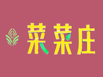 菜菜莊水餃加盟