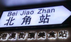北角站雞蛋仔加盟