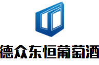 德眾東恒葡萄酒加盟