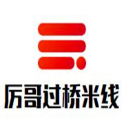 厲哥過橋米線