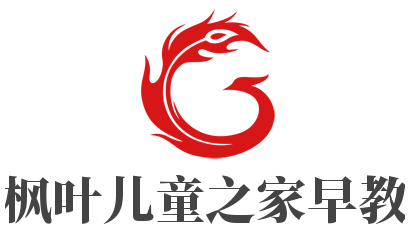 楓葉兒童之家早教加盟