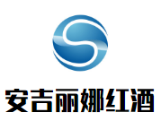 安吉麗娜紅酒加盟