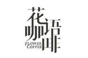 花語(yǔ)咖啡加盟