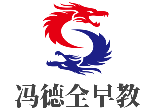 馮德全早教加盟