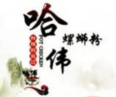 哈偉螺絲粉加盟