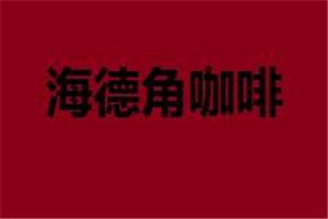 海德角咖啡加盟