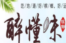 醉懂味檳榔加盟