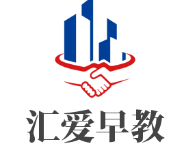 匯愛早教加盟